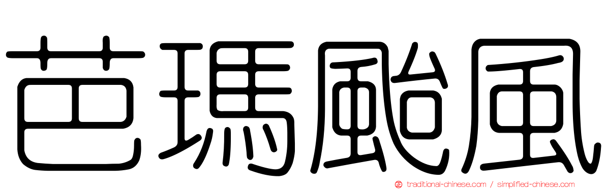 芭瑪颱風