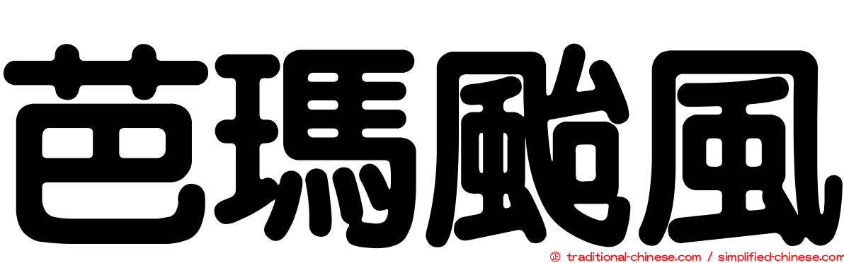 芭瑪颱風