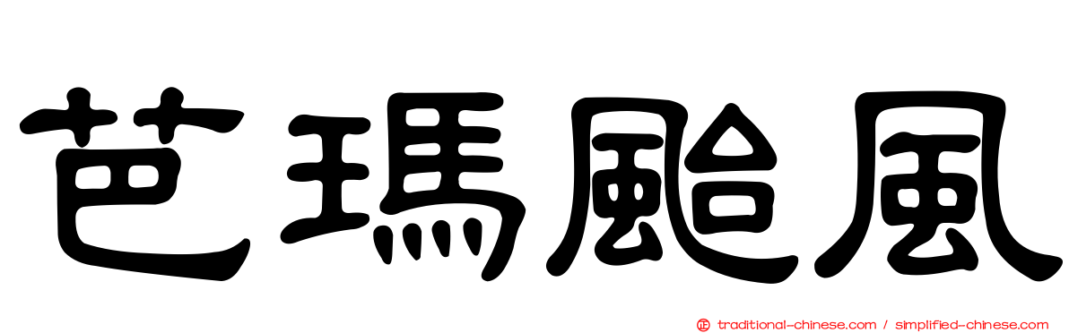 芭瑪颱風