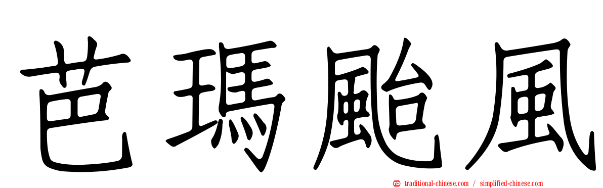 芭瑪颱風