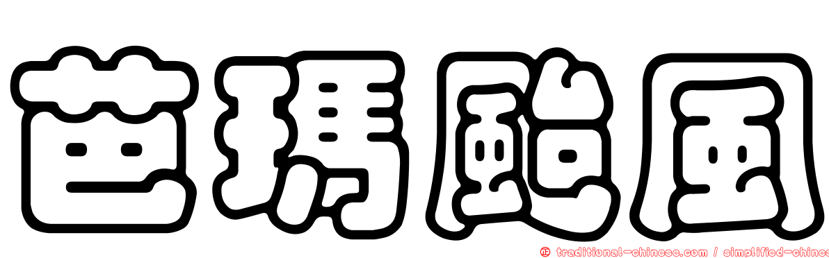 芭瑪颱風