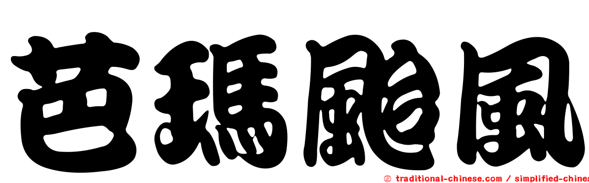 芭瑪颱風