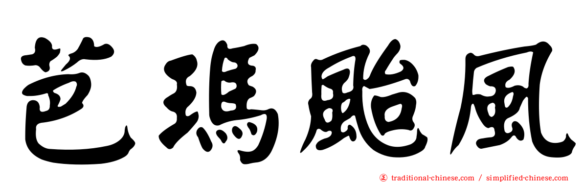 芭瑪颱風
