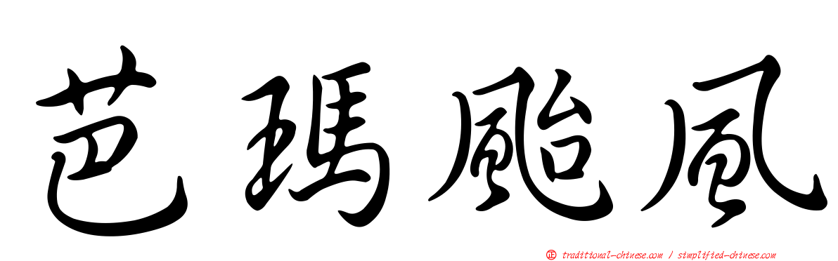 芭瑪颱風