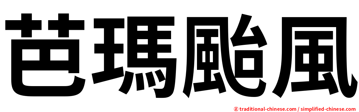 芭瑪颱風