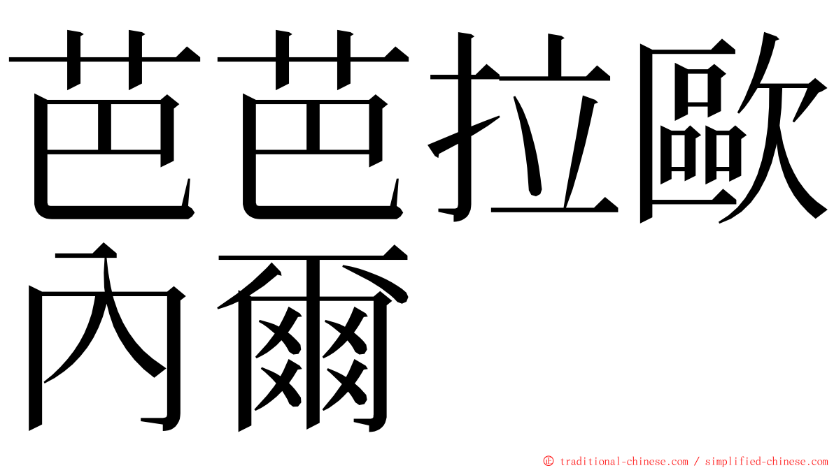 芭芭拉歐內爾 ming font