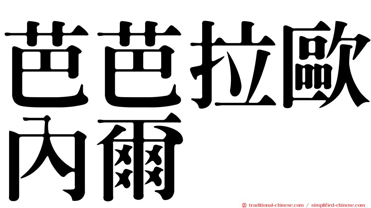 芭芭拉歐內爾