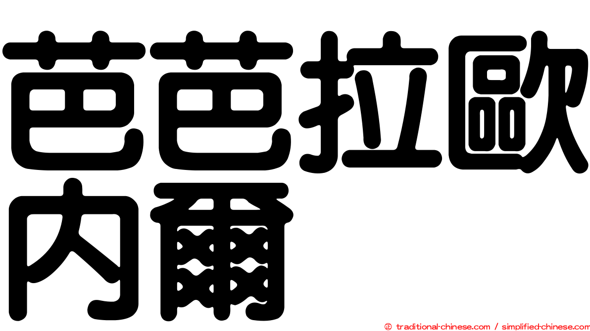 芭芭拉歐內爾