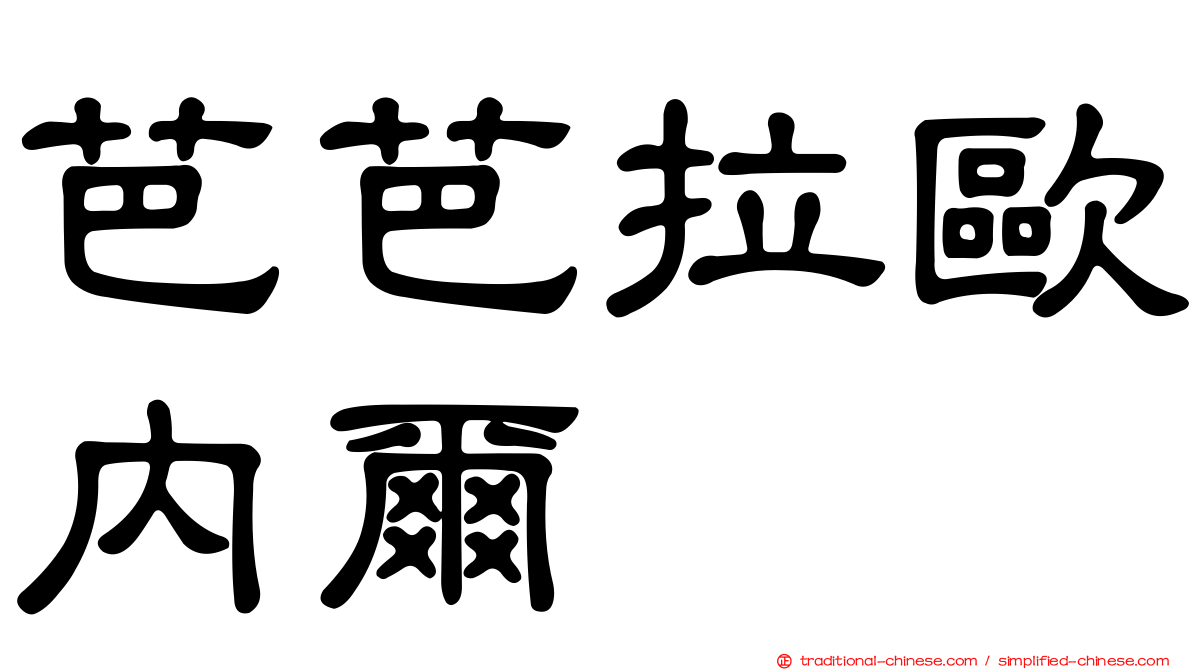 芭芭拉歐內爾