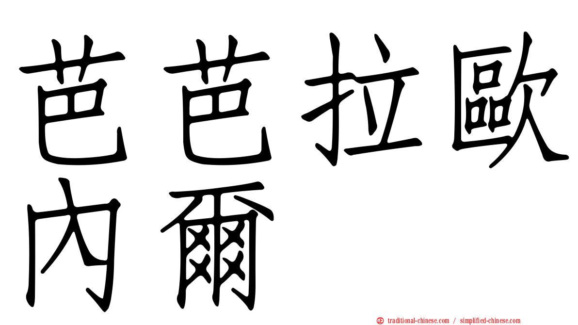 芭芭拉歐內爾
