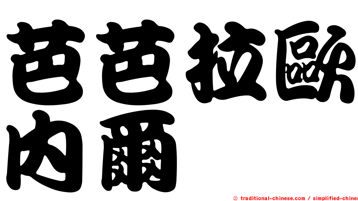 芭芭拉歐內爾