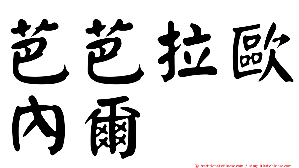芭芭拉歐內爾