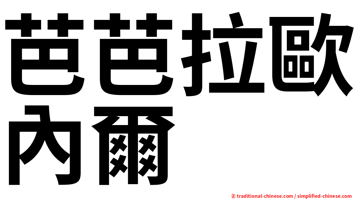芭芭拉歐內爾