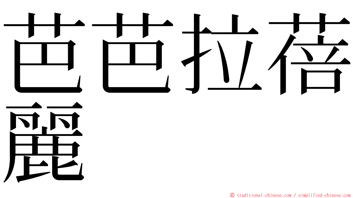 芭芭拉蓓麗 ming font