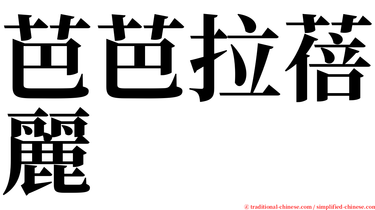 芭芭拉蓓麗 serif font