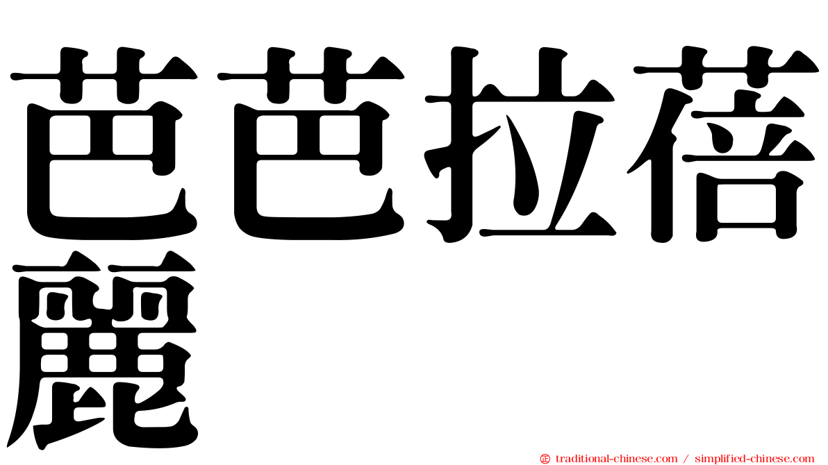 芭芭拉蓓麗