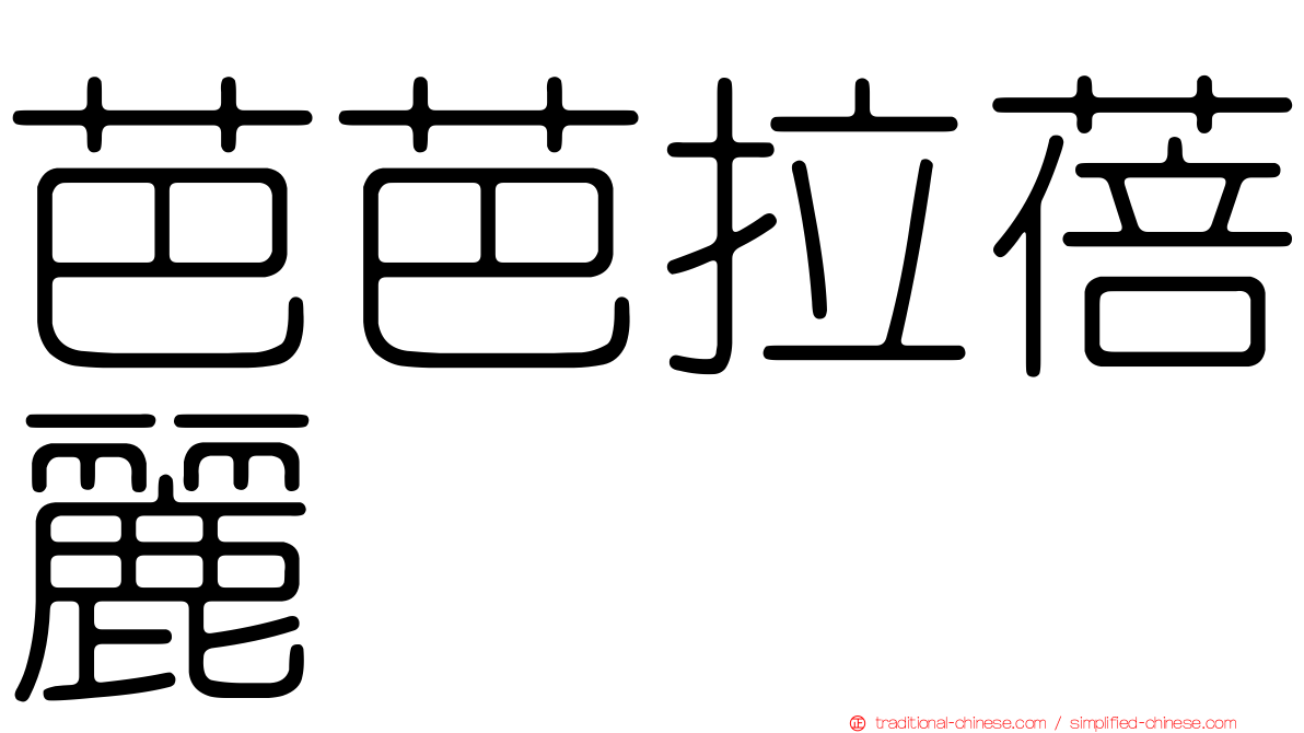 芭芭拉蓓麗