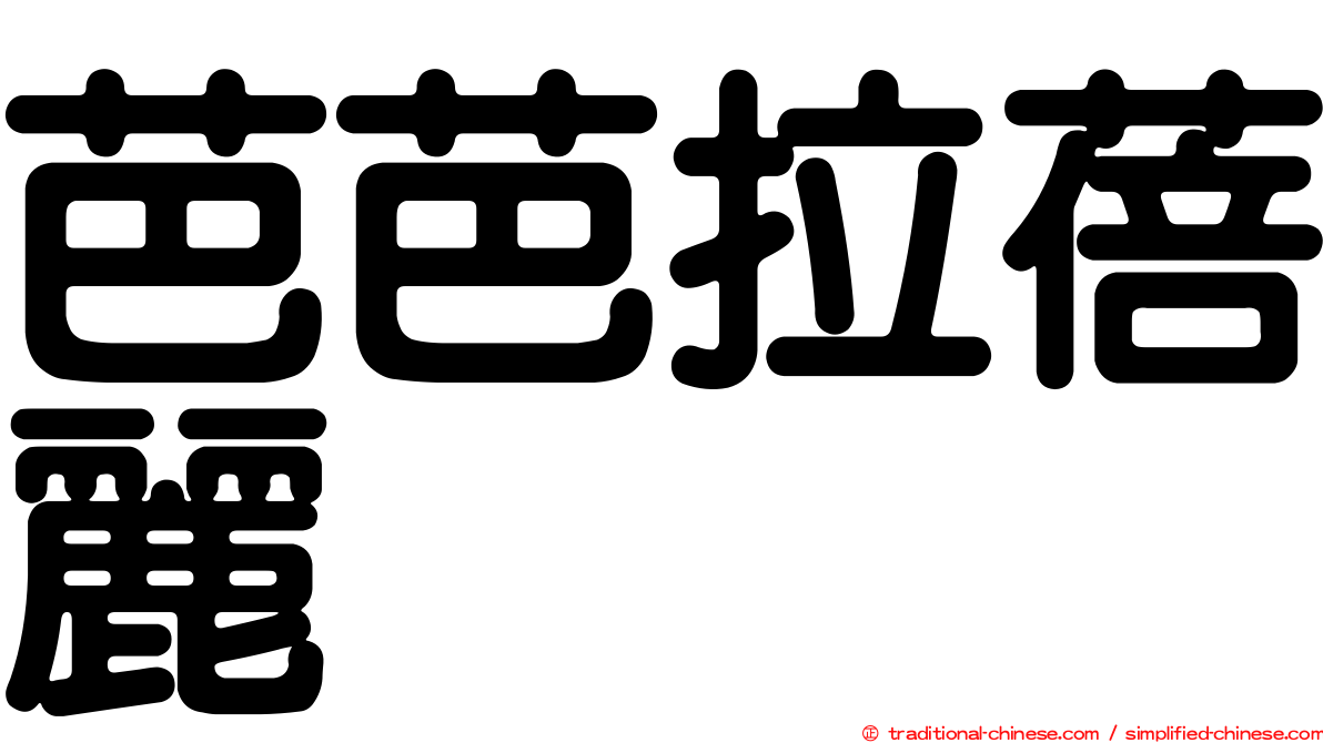 芭芭拉蓓麗
