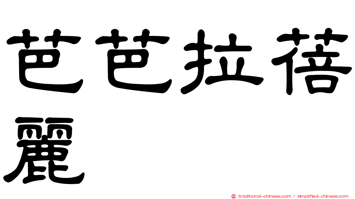 芭芭拉蓓麗