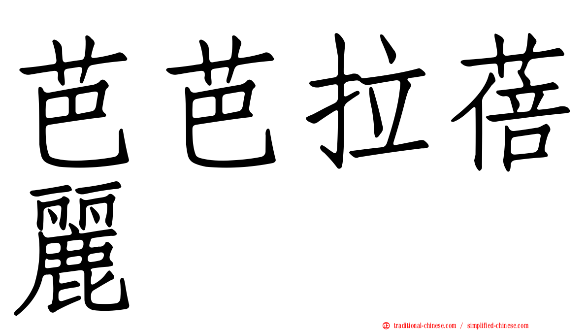 芭芭拉蓓麗