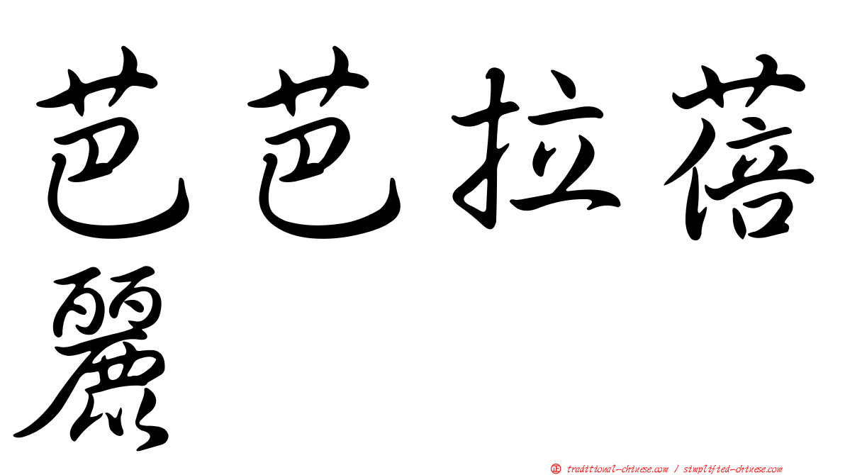 芭芭拉蓓麗