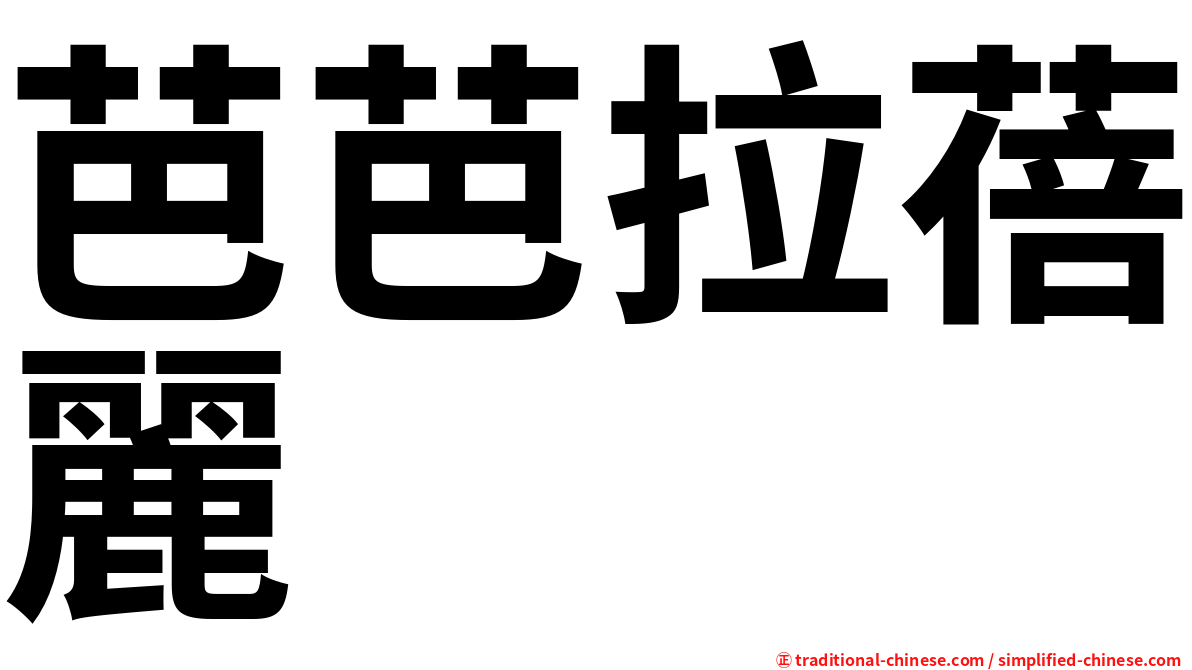 芭芭拉蓓麗
