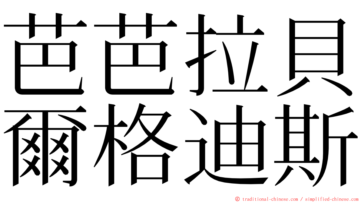 芭芭拉貝爾格迪斯 ming font