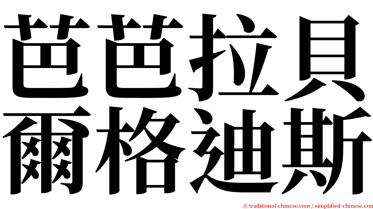 芭芭拉貝爾格迪斯 serif font
