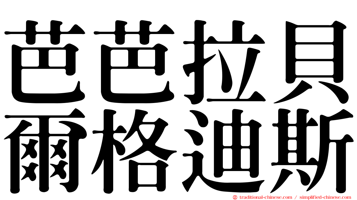 芭芭拉貝爾格迪斯