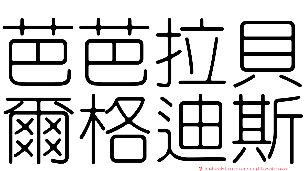 芭芭拉貝爾格迪斯