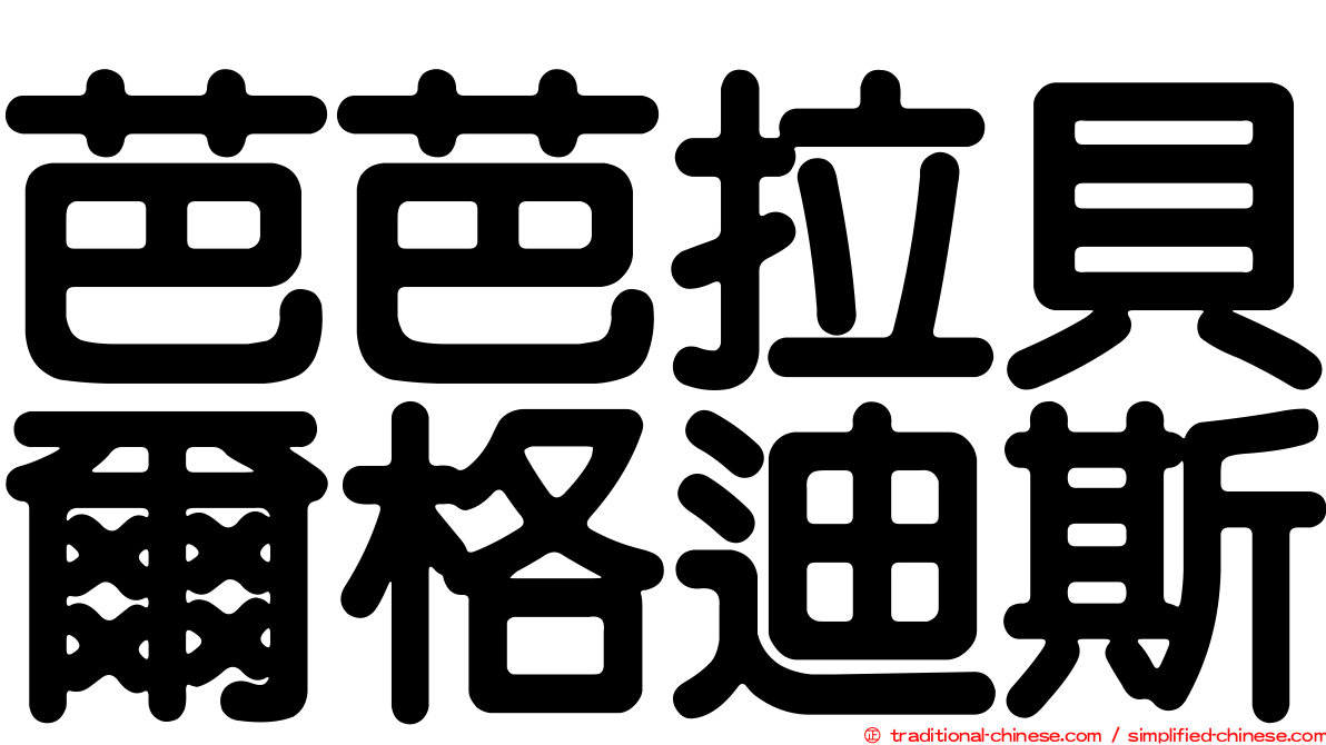 芭芭拉貝爾格迪斯