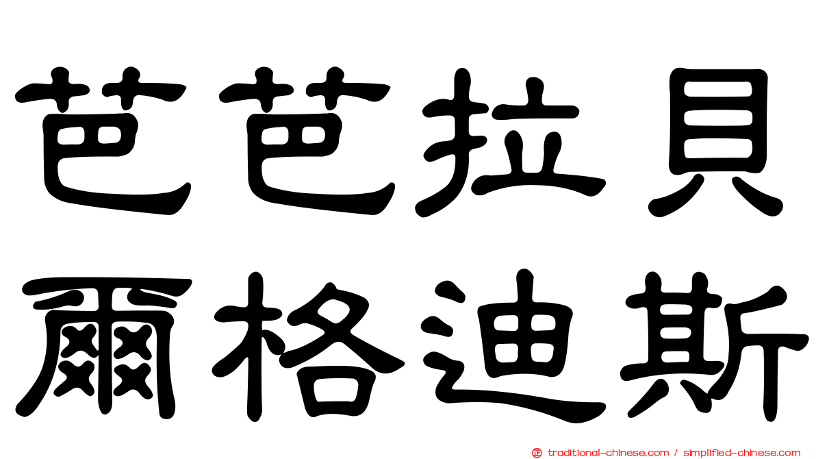 芭芭拉貝爾格迪斯