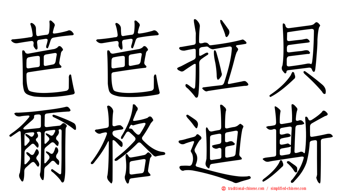 芭芭拉貝爾格迪斯