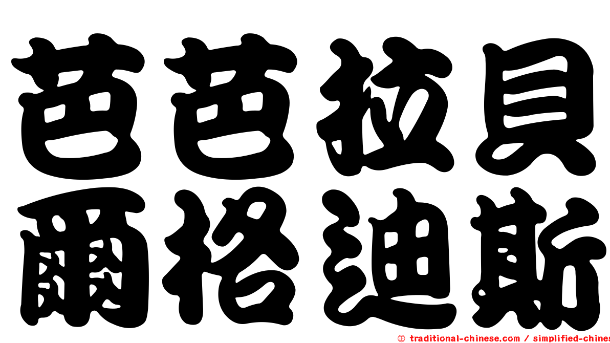 芭芭拉貝爾格迪斯