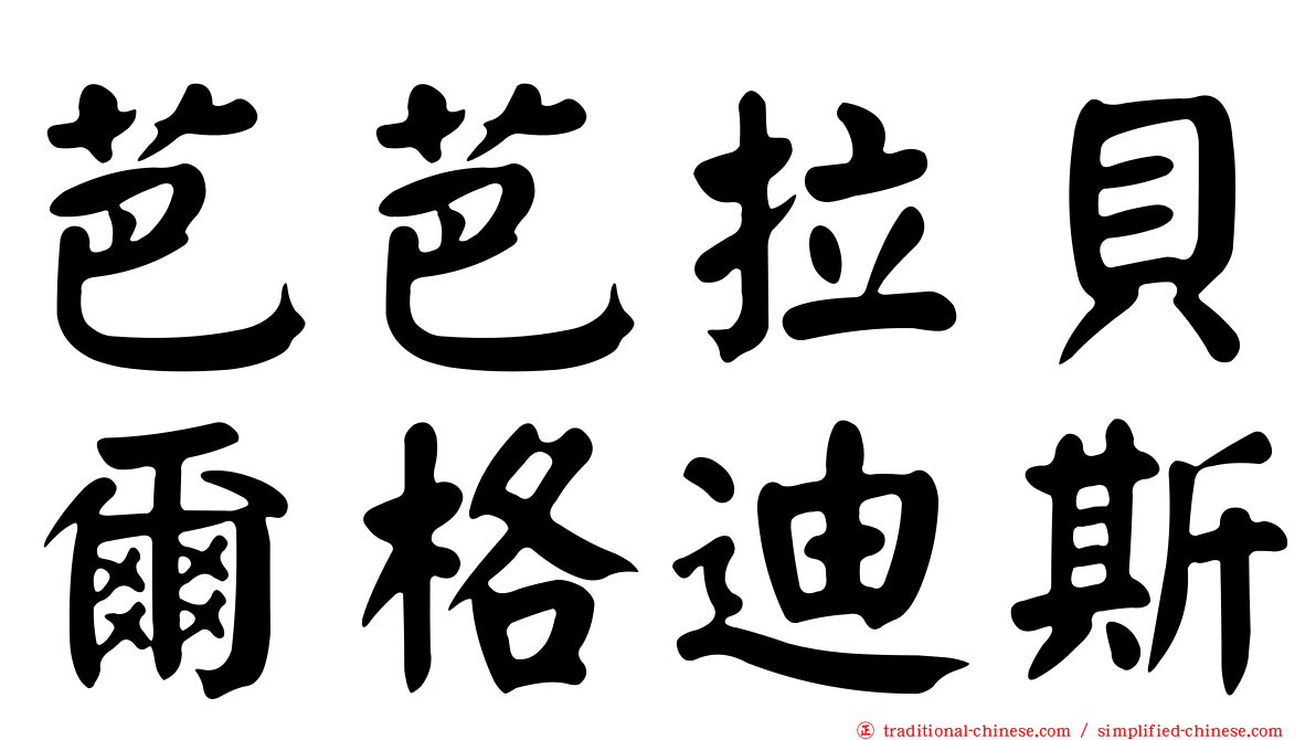 芭芭拉貝爾格迪斯