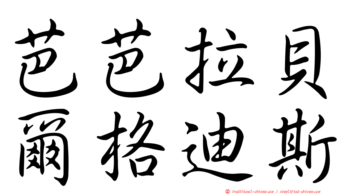 芭芭拉貝爾格迪斯