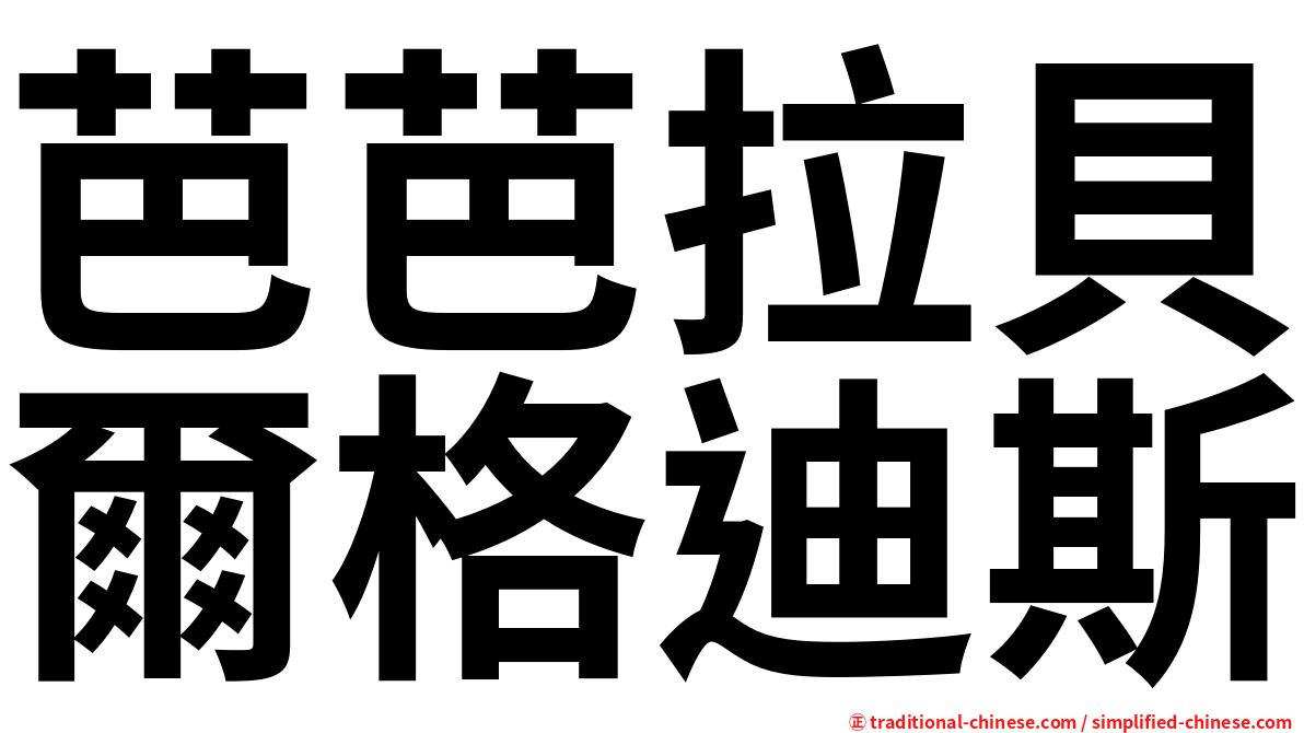 芭芭拉貝爾格迪斯