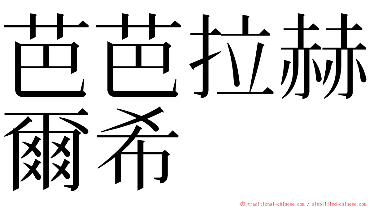 芭芭拉赫爾希 ming font