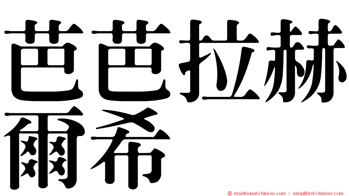 芭芭拉赫爾希
