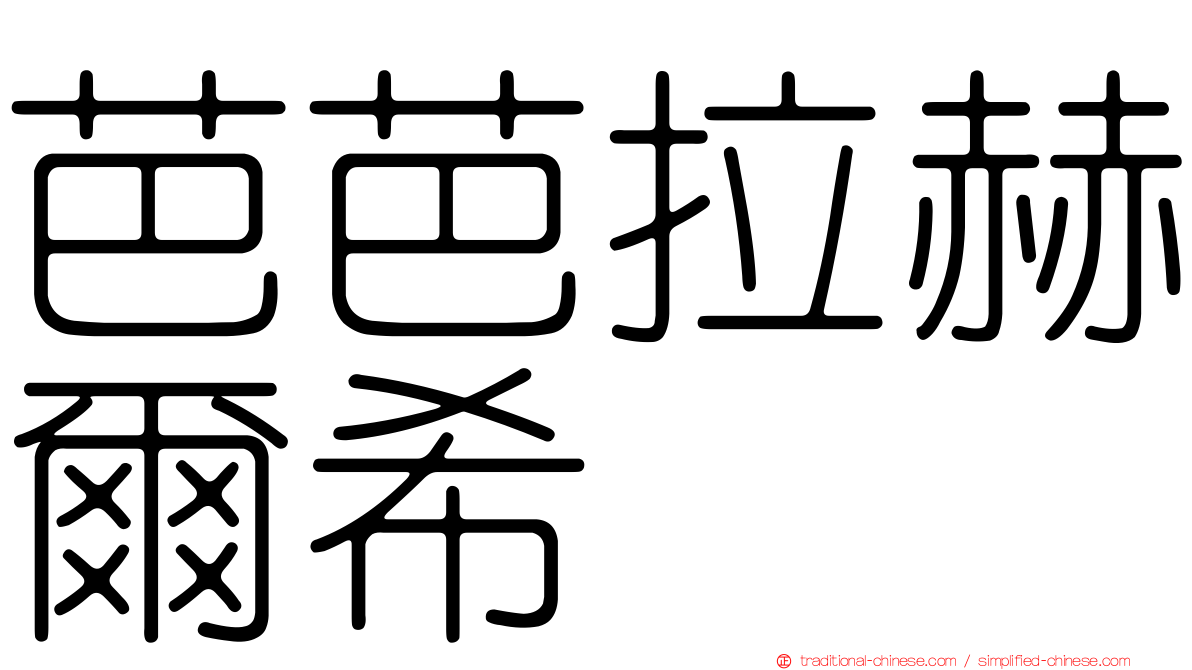芭芭拉赫爾希