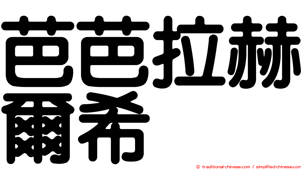 芭芭拉赫爾希