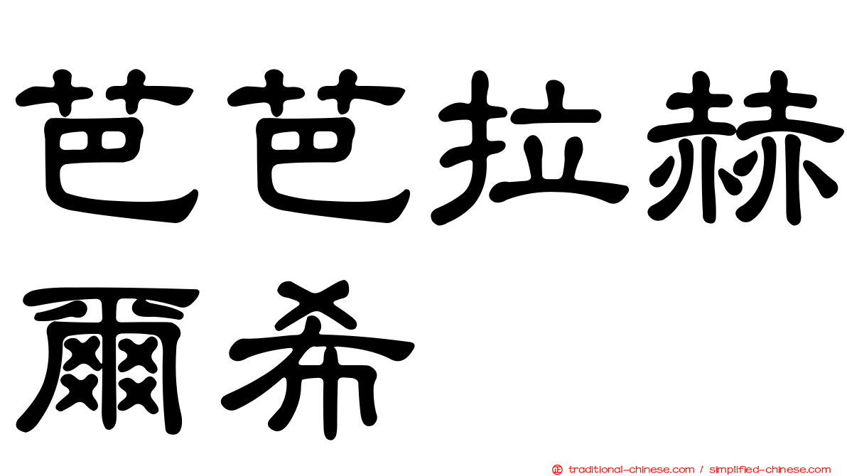芭芭拉赫爾希