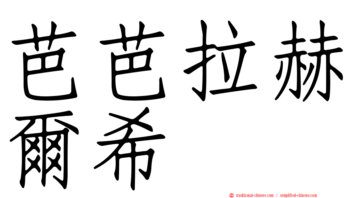 芭芭拉赫爾希