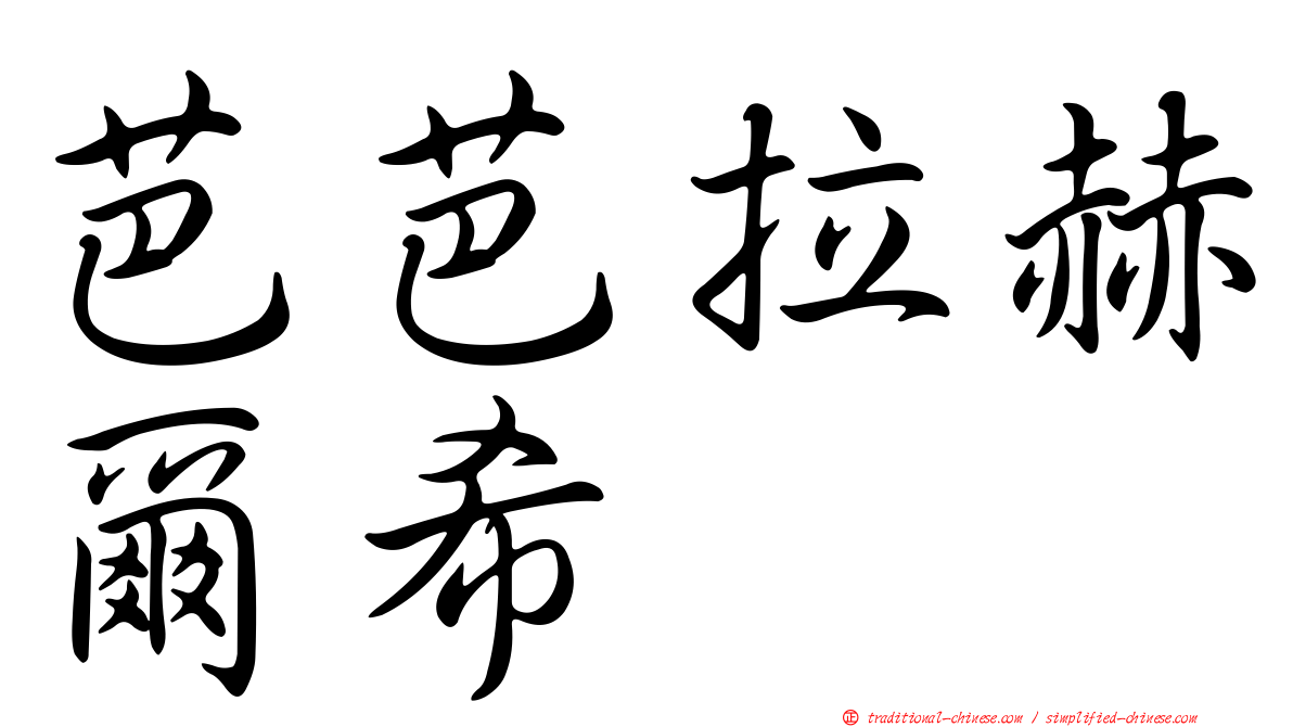 芭芭拉赫爾希