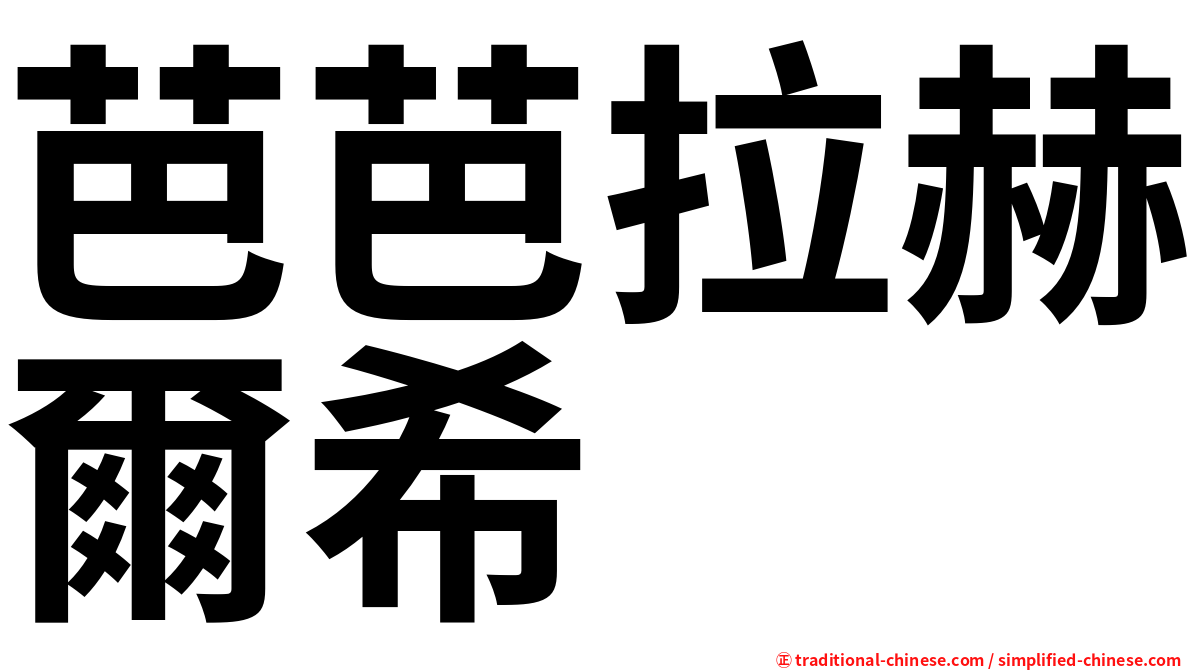 芭芭拉赫爾希