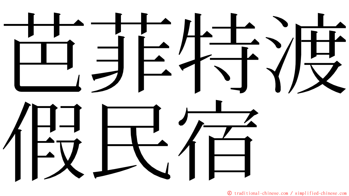 芭菲特渡假民宿 ming font