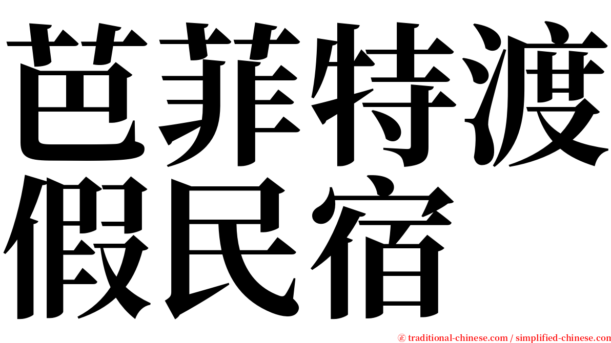 芭菲特渡假民宿 serif font