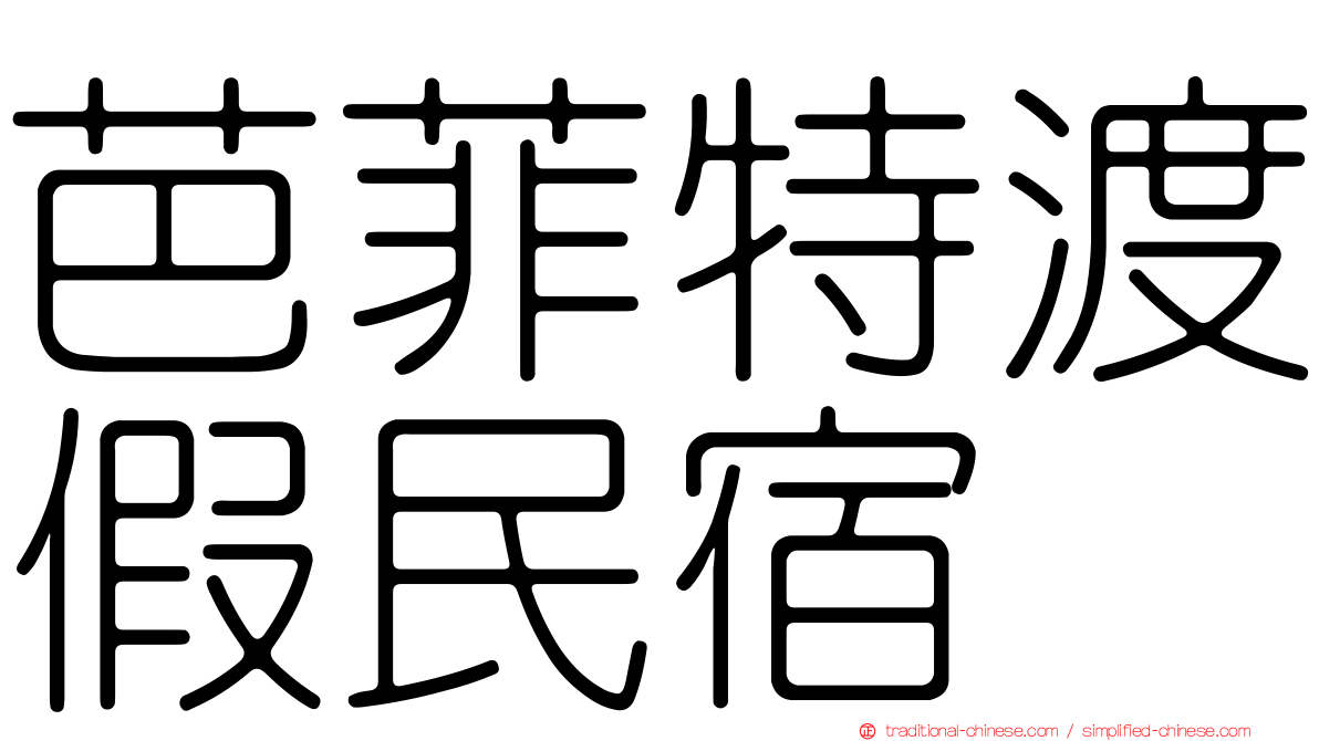 芭菲特渡假民宿