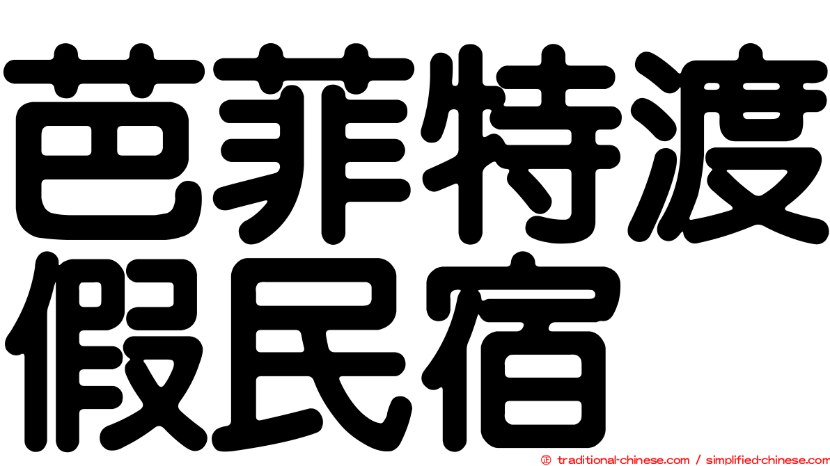 芭菲特渡假民宿