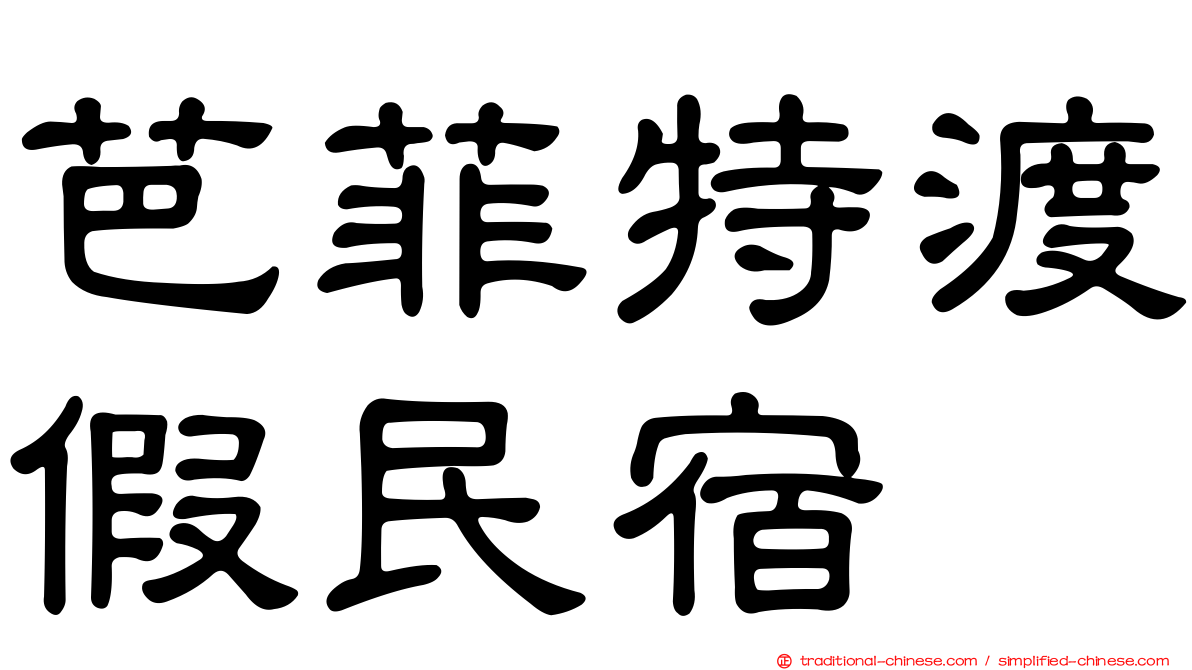 芭菲特渡假民宿